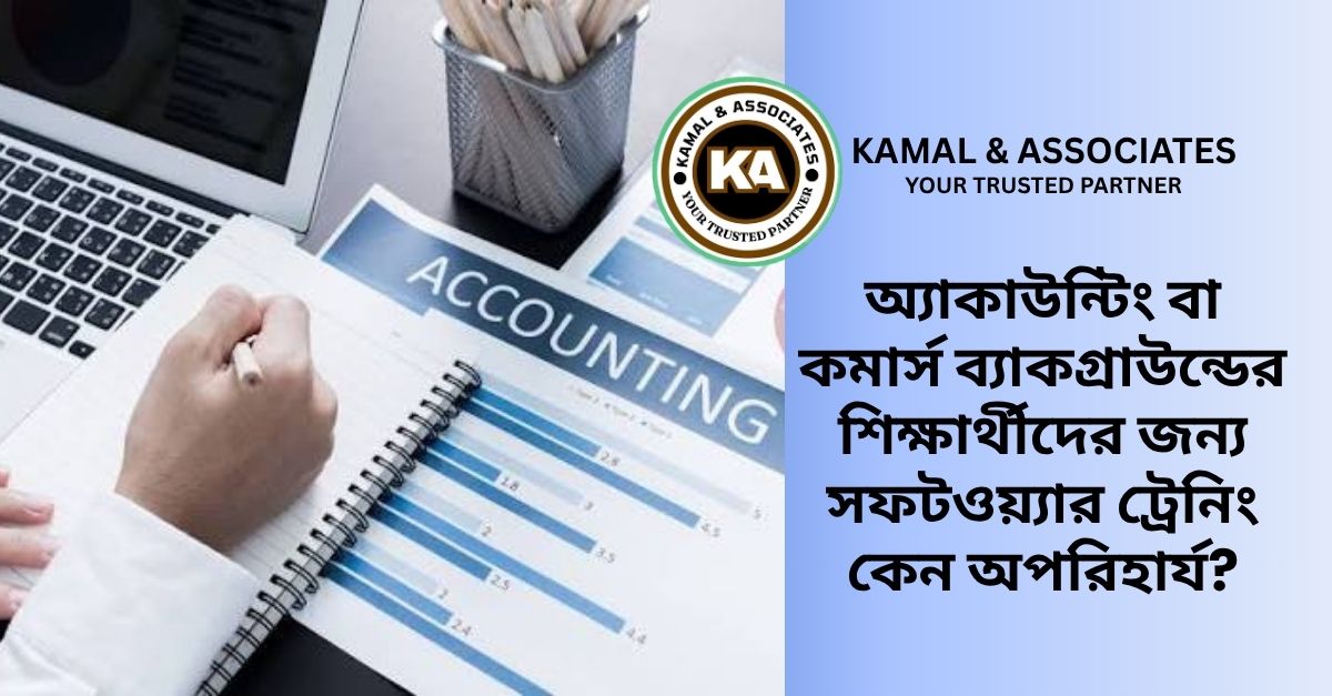 অ্যাকাউন্টিং সফটওয়্যার ট্রেনিং