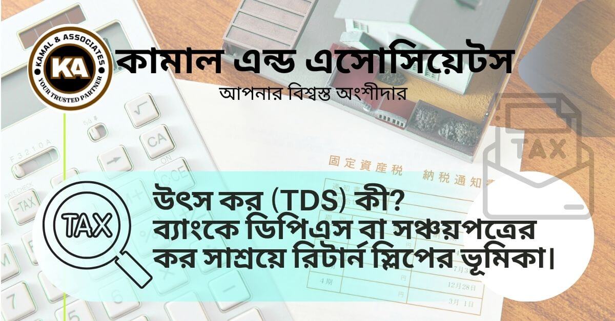 উৎস কর/ tds